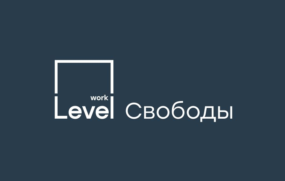 Офис Level work Свободы