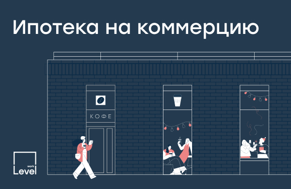 Ипотека на коммерческую недвижимость для юр. лиц